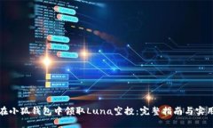 如何在小狐钱包中领取L