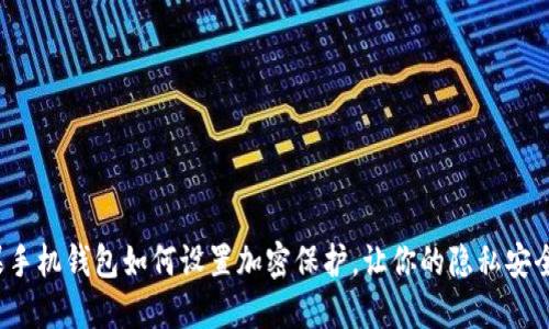  苹果手机钱包如何设置加密保护，让你的隐私安全无忧
