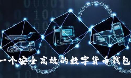 如何制作一个安全高效的数字货币钱包：全面指南