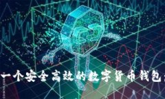 如何制作一个安全高效的
