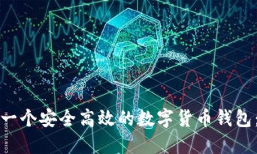 如何制作一个安全高效的数字货币钱包：全面指南