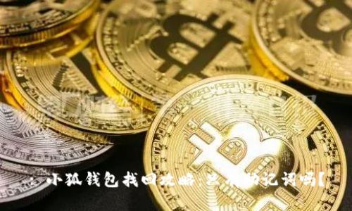 : 小狐钱包找回攻略：只有助记词吗？
