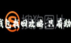 : 小狐钱包找回攻略：只有