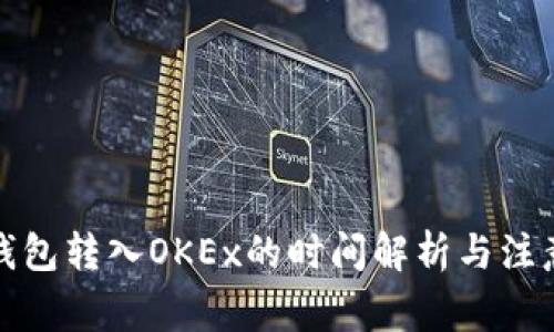 小狐钱包转入OKEx的时间解析与注意事项