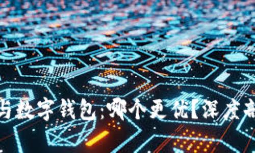 数字货币与数字钱包：哪个更优？深度剖析与比较