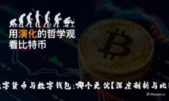 数字货币与数字钱包：哪