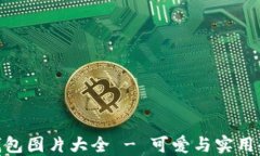 狐狸玩偶钱包图片大全 