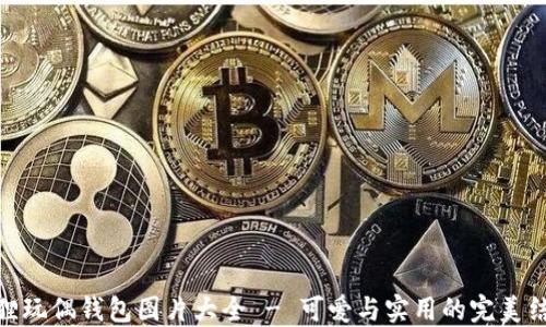 
狐狸玩偶钱包图片大全 - 可爱与实用的完美结合