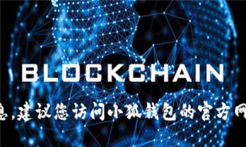 抱歉，我无法为您提供最新版本的小狐钱包的信息。建议您访问小狐钱包的官方网站或相关应用商店，以获取最新更新和版本信息。
