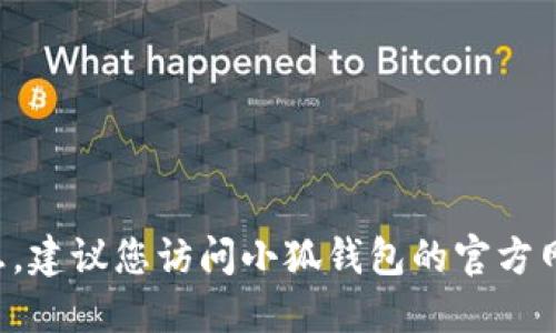抱歉，我无法为您提供最新版本的小狐钱包的信息。建议您访问小狐钱包的官方网站或相关应用商店，以获取最新更新和版本信息。