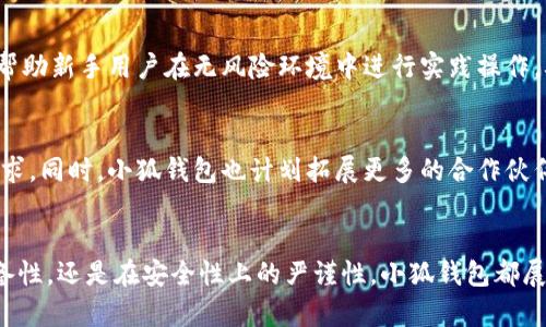 bianzi小狐钱包安波长：如何在数字货币世界中安全又便捷地管理资产/bianzi
数字钱包, 安全性, 加密货币, 用户体验/guanjianci

引言
随着数字货币的快速发展，越来越多的人开始关注如何存储、管理和投资自己的数字资产。小狐钱包作为一款新兴的数字钱包，凭借其优越的安全性及用户体验脱颖而出。尤其是小狐钱包中的安波长技术，更是为用户提供了一种全新的资产管理方式。本文将深入探讨小狐钱包安波长的功能特点以及在数字货币世界中的应用，旨在帮助更多如何通过小狐钱包安全地管理他们的数字资产。

小狐钱包：背景与概述
小狐钱包是一款集成了多种功能的数字货币钱包，旨在为用户提供一个安全、便捷的管理工具。它支持多种主流加密货币的存储和管理，如比特币、以太坊等。小狐钱包的设计考虑到了用户的安全性、效率和易用性，致力于为用户提供最佳的数字资产管理体验。

安波长技术的创新
安波长作为小狐钱包的一项核心技术，主要体现在其安全性和效率上。在数字货币领域，用户面临着来自黑客攻击、盗窃和其他安全隐患的威胁。安波长技术通过多重加密和实时监控机制，确保用户的资产得到充分的保护。同时，它也了交易的速度和效率，使得用户在进行交易时可以享受更流畅的体验。

小狐钱包的主要功能
小狐钱包不仅提供了基本的存储和交易功能，还具备了一系列高级功能。例如，它支持快速转账、资产查看、交易记录管理以及多种支付方式等。这些功能的整合，使得小狐钱包成为了一个全面的数字资产管理平台，能够满足不同用户的需求。

安全性分析
安全性是小狐钱包的重中之重。安波长技术的采用，使得小狐钱包具备了更高的安全防护能力。该技术通过动态加密算法，实时监控用户的交易行为，一旦发现异常，即可及时采取措施进行防护。此外，小狐钱包还采用了多签名交易和冷存储技术，进一步加强了用户资产的安全性。

用户体验及反馈
用户的反馈是评判一款产品好坏的关键指标。小狐钱包在用户体验方面下了很大的功夫。其界面设计，用户可以轻松找到所需的功能。用户在使用过程中，普遍反映小狐钱包操作简单，交易快捷，安全性高。这些优点都使得小狐钱包在众多数字钱包中树立了良好的口碑。

生态系统与合作伙伴
小狐钱包不仅是一款钱包应用，同时也是一个生态系统。它与多家交易所、支付平台、区块链项目等建立了良好的合作关系，为用户提供更多的服务选择和投资机会。通过与这些合作伙伴的共同努力，小狐钱包致力于构建一个更为丰富的数字资产生态。

常见问题及解答

问题1：小狐钱包如何保障用户资产的安全性？
小狐钱包在保障用户资产安全方面采取了多重手段。首先是安波长技术的应用，通过动态加密和实时监控，使得每一笔交易都处于高度安全的保护之中。其次，小狐钱包实现了多种安全措施，包括但不限于多签名交易、冷存储以及定期的安全审计。这些措施有效降低了用户资产被盗的风险。

问题2：安波长技术具体是如何实现的？
安波长技术是基于最新的加密算法和实时监测系统实现的。它能够动态审计用户的交易行为，并在检测到异常时，立即采取相应措施。同时，该技术还了交易速度，确保在保证安全的情况下尽可能提高用户的操作体验。通过这一系列的技术手段，安波长为小狐钱包提供了强有力的安全保障。

问题3：小狐钱包的使用门槛高吗？
小狐钱包的设计充分考虑了用户体验，旨在让每一个用户都能轻松上手。即使没有太多技术背景的用户，也能通过简洁的界面和清晰的功能指导快速进行注册和使用。此外，小狐钱包还提供了详细的帮助文档和客服支持，确保用户在使用过程中遇到的问题能够快速得到解决。综上，小狐钱包的使用门槛非常低。

问题4：小狐钱包是否适合新手使用？
小狐钱包非常适合新手使用。它不但具备友好的用户界面，还提供了丰富的帮助和指导，确保新手能够在最短的时间内掌握基本操作。同时，小狐钱包还设有模拟交易功能，帮助新手用户在无风险环境中进行实践操作，从而更好地理解数字资产的管理与交易。

问题5：小狐钱包未来的发展方向是什么？
小狐钱包未来的发展将主要集中在技术创新和用户需求的多样化上。随着数字货币市场的不断变化，小狐钱包也会积极响应市场的反馈，持续自己的功能，以适应用户的需求。同时，小狐钱包也计划拓展更多的合作伙伴关系，丰富其生态系统，为用户提供更加多元化的服务选择。通过不断的改进和创新，小狐钱包将致力于成为数字资产管理领域的领军者。

结论
小狐钱包凭借其优秀的安全性和用户体验，正逐渐成为用户管理数字资产的首选工具。安波长技术的实施更是为其安全与便捷提供了强有力的支持。无论是在功能上的完备性，还是在安全性上的严谨性，小狐钱包都展示了其作为数字钱包的巨大发展潜力。未来，随着技术的不断进步和市场的成熟，小狐钱包必将在数字货币世界中发挥更为重要的作用。