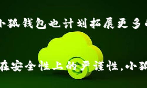 bianzi小狐钱包安波长：如何在数字货币世界中安全又便捷地管理资产/bianzi
数字钱包, 安全性, 加密货币, 用户体验/guanjianci

引言
随着数字货币的快速发展，越来越多的人开始关注如何存储、管理和投资自己的数字资产。小狐钱包作为一款新兴的数字钱包，凭借其优越的安全性及用户体验脱颖而出。尤其是小狐钱包中的安波长技术，更是为用户提供了一种全新的资产管理方式。本文将深入探讨小狐钱包安波长的功能特点以及在数字货币世界中的应用，旨在帮助更多如何通过小狐钱包安全地管理他们的数字资产。

小狐钱包：背景与概述
小狐钱包是一款集成了多种功能的数字货币钱包，旨在为用户提供一个安全、便捷的管理工具。它支持多种主流加密货币的存储和管理，如比特币、以太坊等。小狐钱包的设计考虑到了用户的安全性、效率和易用性，致力于为用户提供最佳的数字资产管理体验。

安波长技术的创新
安波长作为小狐钱包的一项核心技术，主要体现在其安全性和效率上。在数字货币领域，用户面临着来自黑客攻击、盗窃和其他安全隐患的威胁。安波长技术通过多重加密和实时监控机制，确保用户的资产得到充分的保护。同时，它也了交易的速度和效率，使得用户在进行交易时可以享受更流畅的体验。

小狐钱包的主要功能
小狐钱包不仅提供了基本的存储和交易功能，还具备了一系列高级功能。例如，它支持快速转账、资产查看、交易记录管理以及多种支付方式等。这些功能的整合，使得小狐钱包成为了一个全面的数字资产管理平台，能够满足不同用户的需求。

安全性分析
安全性是小狐钱包的重中之重。安波长技术的采用，使得小狐钱包具备了更高的安全防护能力。该技术通过动态加密算法，实时监控用户的交易行为，一旦发现异常，即可及时采取措施进行防护。此外，小狐钱包还采用了多签名交易和冷存储技术，进一步加强了用户资产的安全性。

用户体验及反馈
用户的反馈是评判一款产品好坏的关键指标。小狐钱包在用户体验方面下了很大的功夫。其界面设计，用户可以轻松找到所需的功能。用户在使用过程中，普遍反映小狐钱包操作简单，交易快捷，安全性高。这些优点都使得小狐钱包在众多数字钱包中树立了良好的口碑。

生态系统与合作伙伴
小狐钱包不仅是一款钱包应用，同时也是一个生态系统。它与多家交易所、支付平台、区块链项目等建立了良好的合作关系，为用户提供更多的服务选择和投资机会。通过与这些合作伙伴的共同努力，小狐钱包致力于构建一个更为丰富的数字资产生态。

常见问题及解答

问题1：小狐钱包如何保障用户资产的安全性？
小狐钱包在保障用户资产安全方面采取了多重手段。首先是安波长技术的应用，通过动态加密和实时监控，使得每一笔交易都处于高度安全的保护之中。其次，小狐钱包实现了多种安全措施，包括但不限于多签名交易、冷存储以及定期的安全审计。这些措施有效降低了用户资产被盗的风险。

问题2：安波长技术具体是如何实现的？
安波长技术是基于最新的加密算法和实时监测系统实现的。它能够动态审计用户的交易行为，并在检测到异常时，立即采取相应措施。同时，该技术还了交易速度，确保在保证安全的情况下尽可能提高用户的操作体验。通过这一系列的技术手段，安波长为小狐钱包提供了强有力的安全保障。

问题3：小狐钱包的使用门槛高吗？
小狐钱包的设计充分考虑了用户体验，旨在让每一个用户都能轻松上手。即使没有太多技术背景的用户，也能通过简洁的界面和清晰的功能指导快速进行注册和使用。此外，小狐钱包还提供了详细的帮助文档和客服支持，确保用户在使用过程中遇到的问题能够快速得到解决。综上，小狐钱包的使用门槛非常低。

问题4：小狐钱包是否适合新手使用？
小狐钱包非常适合新手使用。它不但具备友好的用户界面，还提供了丰富的帮助和指导，确保新手能够在最短的时间内掌握基本操作。同时，小狐钱包还设有模拟交易功能，帮助新手用户在无风险环境中进行实践操作，从而更好地理解数字资产的管理与交易。

问题5：小狐钱包未来的发展方向是什么？
小狐钱包未来的发展将主要集中在技术创新和用户需求的多样化上。随着数字货币市场的不断变化，小狐钱包也会积极响应市场的反馈，持续自己的功能，以适应用户的需求。同时，小狐钱包也计划拓展更多的合作伙伴关系，丰富其生态系统，为用户提供更加多元化的服务选择。通过不断的改进和创新，小狐钱包将致力于成为数字资产管理领域的领军者。

结论
小狐钱包凭借其优秀的安全性和用户体验，正逐渐成为用户管理数字资产的首选工具。安波长技术的实施更是为其安全与便捷提供了强有力的支持。无论是在功能上的完备性，还是在安全性上的严谨性，小狐钱包都展示了其作为数字钱包的巨大发展潜力。未来，随着技术的不断进步和市场的成熟，小狐钱包必将在数字货币世界中发挥更为重要的作用。