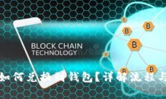 数字货币如何兑换到钱包