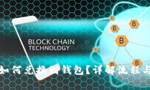 数字货币如何兑换到钱包？详解流程与注意事项