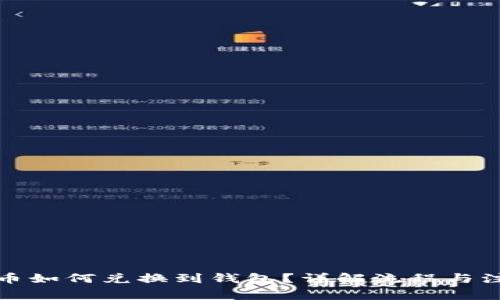 数字货币如何兑换到钱包？详解流程与注意事项