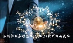 如何识别和避免MetaMask假网