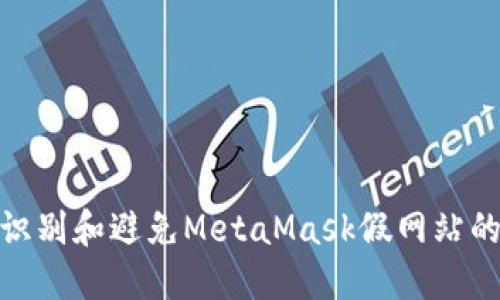 如何识别和避免MetaMask假网站的威胁