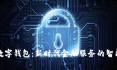 共富数字钱包：新时代金