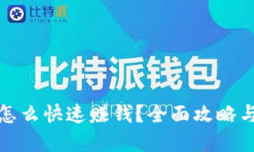小狐钱包怎么快速赚钱？全面攻略与实用技巧