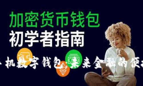 国际手机数字钱包：未来金融的便捷选择