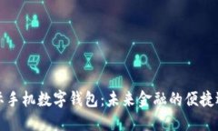 国际手机数字钱包：未来