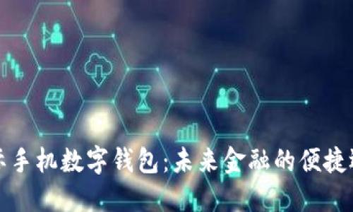 国际手机数字钱包：未来金融的便捷选择