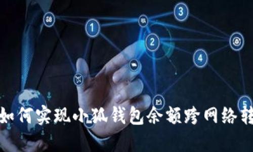 : 如何实现小狐钱包余额跨网络转移