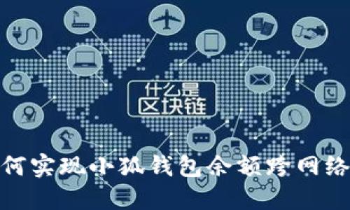 : 如何实现小狐钱包余额跨网络转移