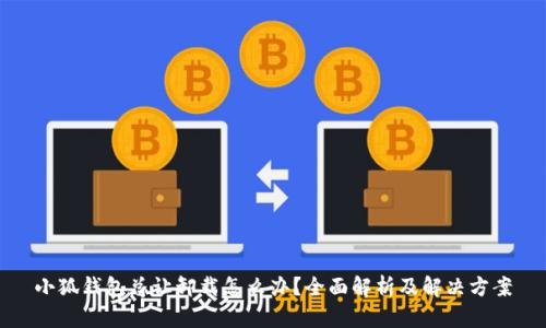 小狐钱包总让卸载怎么办？全面解析及解决方案