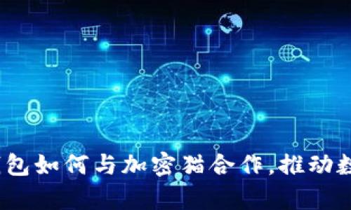 全面解析：百度钱包如何与加密猫合作，推动数字资产的新变革