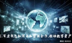 全面解析：百度钱包如何