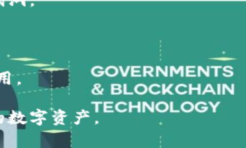    区块链数字钱包使用指南：从基础到高级的全面解析  /   
 guanjianci  区块链, 数字钱包, 加密货币, 安全性  /guanjianci 

## 区块链数字钱包使用指南：从基础到高级的全面解析

在数字经济时代，区块链技术的发展催生了各类创新应用，其中数字钱包作为连接用户与区块链世界的重要工具，受到了极大关注。本文将深入探讨区块链数字钱包的使用方法、种类、安全性、发展趋势等多个方面，为用户提供一个全面的使用指南。

### 1. 什么是区块链数字钱包？

区块链数字钱包是一种软件应用，允许用户存储和管理他们的加密货币和数字资产。数字钱包与传统钱包的主要区别在于，它不存储实际的货币，而是保存用户的私钥和公钥，用户通过这些密钥来访问和管理他们在区块链上的资产。

区块链数字钱包通常分为热钱包和冷钱包两种类型：

- **热钱包**：这类钱包是在线钱包，常见于各种交易所和移动应用程序，方便用户随时随地进行交易，但相对安全性较低。

- **冷钱包**：冷钱包离线存储用户的私钥，如硬件钱包和纸钱包，虽然使用不便，但安全性更高，适合长时间存储。

### 2. 如何选择适合的区块链数字钱包？

在选择数字钱包时，用户需要考虑多个因素：

#### 2.1 安全性

安全性是选择数字钱包的首要考虑因素。用户应选择具备双重身份验证、加密技术等安全措施的钱包。硬件钱包相对更为安全，适合长期存储大额资产。

#### 2.2 兼容性

不同的数字钱包支持不同的加密货币，用户应根据需求选择支持自己资产的钱包。例如，有的钱包可能只支持比特币，而有的钱包则支持多种数字货币。

#### 2.3 用户体验

用户界面的友好程度也会影响用户的体验，选择一个操作简单、界面清晰的钱包将会让交易过程更为顺畅。

#### 2.4 客户支持

良好的客户支持也是选择数字钱包时需要关注的因素，完善的客服系统可以帮助用户解决在使用中遇到的问题。

### 3. 如何使用区块链数字钱包？

#### 3.1 创建数字钱包

用户需要下载相应的钱包应用程序（如MetaMask、Trust Wallet等），并按照指引进行账户注册。在创建钱包时，系统将给出恢复助记词，用户应妥善保存这一信息，以防丢失或遗忘账户密码。

#### 3.2 备份和恢复

备份是确保数字资产安全的重要步骤。用户应将助记词和私钥安全存储，切勿将其泄露给他人。一旦用户的设备丢失或损坏，可以通过助记词和私钥轻松恢复钱包。

#### 3.3 充值和提币

充值通常通过将其他平台的加密货币转入钱包地址来完成。建议用户在进行充值前先小额测试，确认无误后再进行大额转账。提币操作则需在钱包界面选择相应的加密货币，输入提现地址并确认。

#### 3.4 交易

在使用数字钱包交易时，用户需要选择目标金额和钱包地址，并进行确认。通常交易会涉及到网络费用（Gas Fee），该费用会根据网络拥堵程度波动。

#### 3.5 查看余额和交易记录

用户可以在钱包应用中随时查看余额和交易记录，确保资产安全，及时发现异常交易。

### 4. 区块链数字钱包的常见安全问题

#### 4.1 钓鱼攻击

钓鱼攻击是最常见的网络攻击形式之一，黑客会通过仿冒网站或邮件诱导用户输入私钥或助记词。用户应始终核实网址和发件人信息，避免点击不明链接。

#### 4.2 恶意软件

电脑或手机中可能存在恶意软件，用户应定期更新设备安全软件，防止恶意程序获取钱包信息。

#### 4.3 社交工程攻击

黑客通过社交工程手段获取用户信息，用户应保持警惕，不在社交媒体上分享敏感信息。

### 5. 数字钱包未来的发展趋势

区块链数字钱包的未来将朝以下几个方向发展：

#### 5.1 增强安全性

随着技术的发展，数字钱包的安全性将不断增强，例如应用多重签名技术、隐私保护技术等，提升用户资产的保护。

#### 5.2 用户体验

未来数字钱包将更加注重用户体验，通过更友好的界面和更简便的操作方法，让更多人轻松上手。

#### 5.3 跨平台支持

未来的数字钱包将支持更多平台，用户可以在不同操作系统和设备上无缝使用，增强便利性。

## 可能相关问题

### 问题1：区块链数字钱包和传统银行账户有何区别？

区块链数字钱包与传统银行账户有多方面的区别：

#### 理论基础

传统银行账户由银行管理，账户持有人必须遵循银行的规则，涉及的财务活动都需要银行的批准。而区块链数字钱包是完全去中心化的，用户拥有对自己资产的完全控制权，不需要经过银行的介入。

#### 隐私性

传统银行通常需要用户提供个人信息，如身份证明、地址等，并通过KYC（了解你的客户）流程进行合规。而数字钱包更多地保护用户隐私，不需提供过多额外信息，只需一个公钥即可进行交易。

#### 费用结构

在传统银行进行国际汇款或外汇交易时，通常会受到高额费用和汇率损失的影响，而区块链钱包的跨国交易费用相对较低，且处理速度较快。

#### 交易记录

传统银行账户的交易记录通常由银行维护，而区块链钱包的交易记录是公开透明的，任何人都可以在区块链上查询。

### 问题2：如何保证区块链数字钱包的安全？

确保区块链数字钱包安全需要采取以下措施：

#### 2.1 使用强密码

用户必须使用强而复杂的密码保护钱包，确保结合字母、数字和特殊字符，并定期更改密码。

#### 2.2 借助硬件钱包

对于持有大量加密资产的用户，使用硬件钱包会大幅提升安全性。硬件钱包是专门设计的设备，可以在离线状态下管理私钥，能有效降低网络攻击的风险。

#### 2.3 定期更新软件

用户应确保钱包应用程序和操作系统保持更新状态，及时更新可修复已知的安全漏洞。

#### 2.4 保持助记词和私钥安全

私钥和助记词是用户访问数字资产的关键，务必妥善保存，避免泄露给他人。如有必要，可以将其写下并存放在安全的地方，或使用密码管理器，防止信息丢失或被窃取。

### 问题3：数字钱包如何保护用户隐私？

区块链数字钱包采用多种手段来保护用户隐私，具体包括：

#### 3.1 匿名性

许多区块链网络（如Monero、Zcash）专注于用户的匿名交易，旨在提供增强的隐私保护。用户的交易不会直接链接回其身份，确保资金流动的隐私。

#### 3.2 加密技术

数字钱包采用加密技术保护用户的数据隐私。在交易过程中，用户的地址和交易信息均被加密，确保无意中泄露个人隐私。

#### 3.3 无中央数据库

不同于传统金融机构，区块链始终以去中心化的模式运行，意味着没有单一实体能掌握所有用户信息，进一步保障用户隐私。

### 问题4：什么是智能合约，与数字钱包的关系是什么？

智能合约是一种自动执行、不可篡改的合约形式，通常在区块链上运行，保证合约内容的透明与执行公正。智能合约与数字钱包的关系主要体现在以下几个方面：

#### 4.1 资产管理

智能合约能够自动管理资产转移，无需人为干预。用户可通过数字钱包与智能合约交互，以完成资产的交易和管理，比如ICO（首次代币发行）时的投资。

#### 4.2 自动化执行

数字钱包搭载智能合约可以实现对资产的自动控制，当满足特定条件时，资产自动迁移至指定地址，减少违约风险。

#### 4.3 增强信任

由于智能合约是公开的并按照预设规则严格执行，用户可以完全信任合约的执行情况。而数字钱包能够帮助用户方便快捷地与智能合约进行交互。

### 问题5：如何处理区块链数字钱包的故障问题？

处理数字钱包故障的步骤：

#### 5.1 确认账户信息

首先，用户应确认输入的账户信息如钱包地址、助记词等是否正确，以排除因信息错误导致的故障。

#### 5.2 检查网络连接

许多问题可能与网络连接有关，用户需确保设备处于良好联网状态，以便顺利与区块链网络进行交互。

#### 5.3 更新应用程序

问题可能由于钱包应用程序的版本过于陈旧，用户应确保钱包应用程序更新至最新版本，以修复已知问题和漏洞。

#### 5.4 寻求技术支持

若尝试以上方法仍无法解决，用户应联系钱包提供商的技术支持，寻求专业帮助，确保快速恢复数字资产的使用。

通过以上的内容，用户应能全面了解区块链数字钱包的使用方法及其相关安全问题，从而更有效地管理自己的数字资产。
