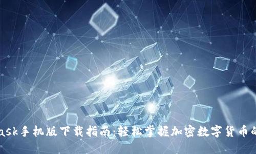 MetaMask手机版下载指南：轻松掌握加密数字货币的第一步