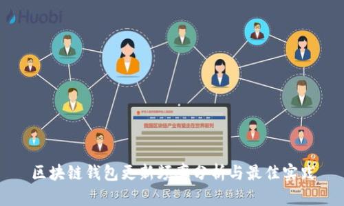 区块链钱包更新频率分析与最佳实践