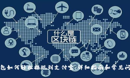 小狐钱包如何轻松提现到支付宝：详细指南和常见问题解答