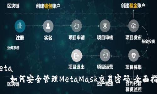 meta
    如何安全管理MetaMask交易密码：全面指南