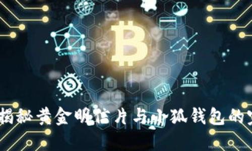 Lv游戏：揭秘黄金明信片与小狐钱包的完美结合