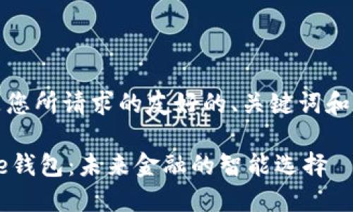 好的，以下是您所请求的友好的、关键词和内容的框架：

数字银行与e钱包：未来金融的智能选择