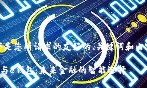 好的，以下是您所请求的友好的、关键词和内容的框架：

数字银行与e钱包：未来金融的智能选择