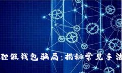 如何防范狐狸假钱包骗局
