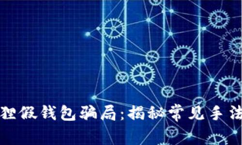 如何防范狐狸假钱包骗局：揭秘常见手法与应对策略
