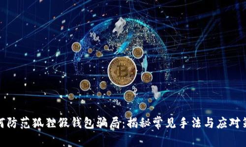 如何防范狐狸假钱包骗局：揭秘常见手法与应对策略