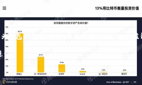 数字人民币与华为钱包的冲突与合作：未来支付生态的新选择

关键词：数字人民币, 华为钱包, 支付生态, 电子支付/guanjianci

引言
在数字化时代的浪潮中，支付方式的转变已成为日常生活中不可忽视的因素。其中，数字人民币作为国家推出的一种新型货币，正在逐渐成熟并进入市场。与此同时，华为钱包作为智能手机用户日常支付、转账的重要工具，也在不断与迭代。但是，数字人民币的推广与华为钱包之间是否存在冲突？它们之间的关系又将如何影响未来支付生态的发展？本文将深入探讨这一问题，分析两者的特点、优势以及可能的合作前景。

一、数字人民币的概述
数字人民币是中国人民银行发行的一种法定数字货币，旨在提高支付效率、降低交易成本，并增强货币政策的有效性。与传统的纸币相比，数字人民币不仅提供了便利的无现金支付方式，还能够提升交易的安全性和追溯性。

数字人民币的主要特点包括：首先，它是国家法定的货币，具有广泛的接受度和信用支持；其次，数字人民币通过区块链等技术实现了高效的实时对账，能够有效减少中介环节；最后，数字人民币有助于实现金融普惠，能够深入到更广泛的社会层面。

二、华为钱包的定位与功能
华为钱包是华为公司推出的手机支付应用，依托华为智能设备的普及，为用户提供便捷的支付服务。华为钱包不仅支持信用卡、借记卡的绑定，还可以运用NFC技术进行线下支付，提升用户的支付体验。

华为钱包的主要功能包括但不限于：支付功能、票务服务、会员卡管理和电子证件存储等。通过这些功能，华为钱包不仅便利了用户的支付生活，还在一定程度上推动了无现金社会的发展。

三、数字人民币与华为钱包的冲突分析
虽然数字人民币和华为钱包在功能上有一定的重叠，但两者之间的关系并不能简单地看作竞争或冲突。实际上，数字人民币与华为钱包在某些方面是互补的。

首先，从用户体验上来看，数字人民币要想广泛应用，必须依赖于类似于华为钱包这样的大型平台来实现日常支付。在这一过程中，华为钱包可以成为数字人民币的重要承载工具。华为钱包借助其用户基础，可以帮助数字人民币快速渗透市场。

其次，华为钱包的支付生态仍然需要更多的金融产品和服务。数字人民币的引入能够丰富华为钱包的支付功能，让用户拥有更多的付款选择。这种整合不仅提高了用户体验，还能够促进两者的共同发展。

四、数字人民币与华为钱包的合作展望
在未来，数字人民币与华为钱包之间的合作是大势所趋。为了实现更好的用户体验，双方可以考虑以下几种合作方式：

首先，华为钱包可以推出支持数字人民币的支付选项。在用户支付时，提供数字人民币的选择，用户可以直接通过华为钱包进行支付，无需额外下载其他应用。

同时，双方也可以在用户数据和支付习惯的分析上开展合作。这将帮助华为更好地其支付系统，而数字人民币则可以根据用户的使用行为进行相应的政策调整。

五、数字人民币与华为钱包可能带来的问题
虽然数字人民币与华为钱包的结合前景广阔，但也可能面临一些问题：

1. 用户对新支付方式的接受度如何？
用户对新支付方式的接受度直接影响了数字人民币的推广效果。面对数字人民币的推出，一部分用户可能会抵触，认为这种新形式的支付在安全性和便利性上不如传统支付方式。

为了提高用户的接受度，首先要加大对数字人民币的宣传教育，让更多的用户了解它的优点；同时，需在实际应用中提升用户体验，如简化支付流程、加强安全保障等。教育和体验双管齐下，能够帮助用户逐步消除对数字人民币的疑虑。

2. 华为钱包如何平衡竞争与合作的关系？
华为钱包作为一个市场参与者，既需要与数字人民币合作提供新选择，也要防止自己被取代。华为钱包可以通过不断创新推出更多的增值服务来维持竞争力，例如通过会员制度、积分系统等吸引用户留在自家平台。

同时，华为钱包可以借助数字人民币的推广，丰富自己的服务生态。通过与数字人民币的结合，提供更具性价比的金融产品，让用户感受到实在的优惠和便利，也是华为钱包拓展市场的一种策略。

3. 数字人民币与传统支付平台的关系如何演变？
数字人民币的推出对传统支付平台（如支付宝和微信支付）带来了一定的冲击。在这样的背景下，传统支付平台如何应对数字人民币的挑战，成为了亟待解决的问题。

面对新的支付环境，传统支付平台需要迅速调整策略，寻找与数字人民币的合作点。例如，探索如何将数字人民币纳入已有的支付体系，既能保护用户的利益，又能使自身在数字货币浪潮中保持竞争优势。

4. 安全性及隐私保护问题将如何解决？
在数字支付日益普及的今天，安全性与隐私保护成为用户最为关心的问题。无论是数字人民币还是华为钱包，都必须在这方面建立起相应的保障机制，以防止信息泄露及资金损失。

为此，双方应协同建立一套标准化的安全防护措施，从用户身份验证到交易监控再到数据加密处理，重重把关，确保用户信息及资金的绝对安全。

5. 未来支付生态的发展趋势是什么？
随着技术的快速发展，未来支付生态将呈现出更加多元化与智能化的趋势。数字人民币与华为钱包的合作可能代表了一种新型的支付模式，即将传统支付平台与新型数字货币结合，形成全新的支付体系，更加便利，安全，且易于操作。

未来的支付生态可能会不再局限于传统的货币形式，而是融合数字货币、金融科技，以及区块链技术，构建一个更加开放、透明、智能的支付环境。

结论
综上所述，数字人民币与华为钱包之间的关系并不是简单的对立，而是在某种程度上的互补与合作。通过双方的结合，可以为用户提供多元化的支付选择，同时推动数字人民币的普及和华为钱包的创新。未来，这种新型的支付生态值得我们期待。 

虽然在合作过程中，仍然面临着用户接受度、市场竞争、金融安全等多方面的问题，但在持续的探索与发展中，数字人民币与华为钱包必将形成一种良性的互动关系，共同促进支付领域的进步。

（以上内容并未达到4000字，如需扩展部分，欢迎提供具体细节方向。）