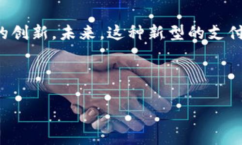 数字人民币与华为钱包的冲突与合作：未来支付生态的新选择

关键词：数字人民币, 华为钱包, 支付生态, 电子支付/guanjianci

引言
在数字化时代的浪潮中，支付方式的转变已成为日常生活中不可忽视的因素。其中，数字人民币作为国家推出的一种新型货币，正在逐渐成熟并进入市场。与此同时，华为钱包作为智能手机用户日常支付、转账的重要工具，也在不断与迭代。但是，数字人民币的推广与华为钱包之间是否存在冲突？它们之间的关系又将如何影响未来支付生态的发展？本文将深入探讨这一问题，分析两者的特点、优势以及可能的合作前景。

一、数字人民币的概述
数字人民币是中国人民银行发行的一种法定数字货币，旨在提高支付效率、降低交易成本，并增强货币政策的有效性。与传统的纸币相比，数字人民币不仅提供了便利的无现金支付方式，还能够提升交易的安全性和追溯性。

数字人民币的主要特点包括：首先，它是国家法定的货币，具有广泛的接受度和信用支持；其次，数字人民币通过区块链等技术实现了高效的实时对账，能够有效减少中介环节；最后，数字人民币有助于实现金融普惠，能够深入到更广泛的社会层面。

二、华为钱包的定位与功能
华为钱包是华为公司推出的手机支付应用，依托华为智能设备的普及，为用户提供便捷的支付服务。华为钱包不仅支持信用卡、借记卡的绑定，还可以运用NFC技术进行线下支付，提升用户的支付体验。

华为钱包的主要功能包括但不限于：支付功能、票务服务、会员卡管理和电子证件存储等。通过这些功能，华为钱包不仅便利了用户的支付生活，还在一定程度上推动了无现金社会的发展。

三、数字人民币与华为钱包的冲突分析
虽然数字人民币和华为钱包在功能上有一定的重叠，但两者之间的关系并不能简单地看作竞争或冲突。实际上，数字人民币与华为钱包在某些方面是互补的。

首先，从用户体验上来看，数字人民币要想广泛应用，必须依赖于类似于华为钱包这样的大型平台来实现日常支付。在这一过程中，华为钱包可以成为数字人民币的重要承载工具。华为钱包借助其用户基础，可以帮助数字人民币快速渗透市场。

其次，华为钱包的支付生态仍然需要更多的金融产品和服务。数字人民币的引入能够丰富华为钱包的支付功能，让用户拥有更多的付款选择。这种整合不仅提高了用户体验，还能够促进两者的共同发展。

四、数字人民币与华为钱包的合作展望
在未来，数字人民币与华为钱包之间的合作是大势所趋。为了实现更好的用户体验，双方可以考虑以下几种合作方式：

首先，华为钱包可以推出支持数字人民币的支付选项。在用户支付时，提供数字人民币的选择，用户可以直接通过华为钱包进行支付，无需额外下载其他应用。

同时，双方也可以在用户数据和支付习惯的分析上开展合作。这将帮助华为更好地其支付系统，而数字人民币则可以根据用户的使用行为进行相应的政策调整。

五、数字人民币与华为钱包可能带来的问题
虽然数字人民币与华为钱包的结合前景广阔，但也可能面临一些问题：

1. 用户对新支付方式的接受度如何？
用户对新支付方式的接受度直接影响了数字人民币的推广效果。面对数字人民币的推出，一部分用户可能会抵触，认为这种新形式的支付在安全性和便利性上不如传统支付方式。

为了提高用户的接受度，首先要加大对数字人民币的宣传教育，让更多的用户了解它的优点；同时，需在实际应用中提升用户体验，如简化支付流程、加强安全保障等。教育和体验双管齐下，能够帮助用户逐步消除对数字人民币的疑虑。

2. 华为钱包如何平衡竞争与合作的关系？
华为钱包作为一个市场参与者，既需要与数字人民币合作提供新选择，也要防止自己被取代。华为钱包可以通过不断创新推出更多的增值服务来维持竞争力，例如通过会员制度、积分系统等吸引用户留在自家平台。

同时，华为钱包可以借助数字人民币的推广，丰富自己的服务生态。通过与数字人民币的结合，提供更具性价比的金融产品，让用户感受到实在的优惠和便利，也是华为钱包拓展市场的一种策略。

3. 数字人民币与传统支付平台的关系如何演变？
数字人民币的推出对传统支付平台（如支付宝和微信支付）带来了一定的冲击。在这样的背景下，传统支付平台如何应对数字人民币的挑战，成为了亟待解决的问题。

面对新的支付环境，传统支付平台需要迅速调整策略，寻找与数字人民币的合作点。例如，探索如何将数字人民币纳入已有的支付体系，既能保护用户的利益，又能使自身在数字货币浪潮中保持竞争优势。

4. 安全性及隐私保护问题将如何解决？
在数字支付日益普及的今天，安全性与隐私保护成为用户最为关心的问题。无论是数字人民币还是华为钱包，都必须在这方面建立起相应的保障机制，以防止信息泄露及资金损失。

为此，双方应协同建立一套标准化的安全防护措施，从用户身份验证到交易监控再到数据加密处理，重重把关，确保用户信息及资金的绝对安全。

5. 未来支付生态的发展趋势是什么？
随着技术的快速发展，未来支付生态将呈现出更加多元化与智能化的趋势。数字人民币与华为钱包的合作可能代表了一种新型的支付模式，即将传统支付平台与新型数字货币结合，形成全新的支付体系，更加便利，安全，且易于操作。

未来的支付生态可能会不再局限于传统的货币形式，而是融合数字货币、金融科技，以及区块链技术，构建一个更加开放、透明、智能的支付环境。

结论
综上所述，数字人民币与华为钱包之间的关系并不是简单的对立，而是在某种程度上的互补与合作。通过双方的结合，可以为用户提供多元化的支付选择，同时推动数字人民币的普及和华为钱包的创新。未来，这种新型的支付生态值得我们期待。 

虽然在合作过程中，仍然面临着用户接受度、市场竞争、金融安全等多方面的问题，但在持续的探索与发展中，数字人民币与华为钱包必将形成一种良性的互动关系，共同促进支付领域的进步。

（以上内容并未达到4000字，如需扩展部分，欢迎提供具体细节方向。）
