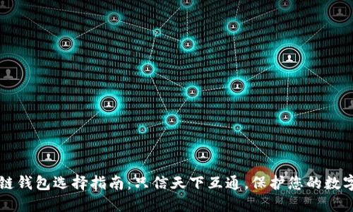 区块链钱包选择指南：只信天下互通，保护您的数字资产