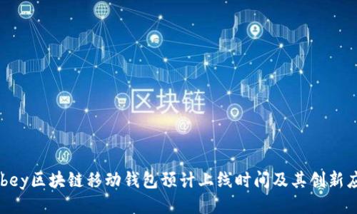 Abbey区块链移动钱包预计上线时间及其创新应用