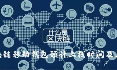 Abbey区块链移动钱包预计上线时间及其创新应用