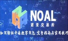 如何轻松开通数字钱包：