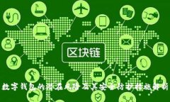 数字钱包的潜在风险及其