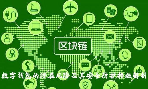 数字钱包的潜在风险及其安全防护措施解析